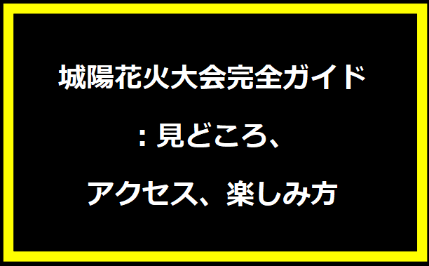 2024年城陽花火大会完全ガイド：見どころ、アクセス、楽しみ方