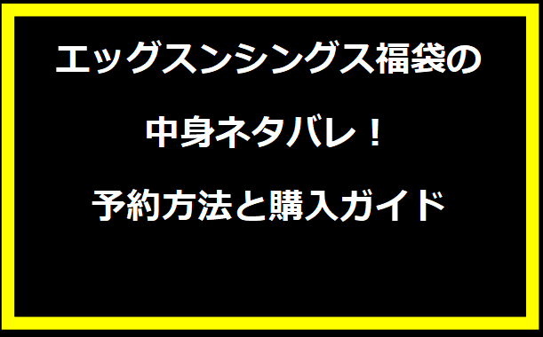 エッグスンシングス福袋の中身ネタバレ！予約方法と購入ガイド