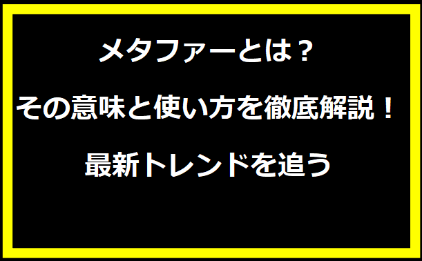 メタファーとは？その意味と使い方を徹底解説！最新トレンドを追う