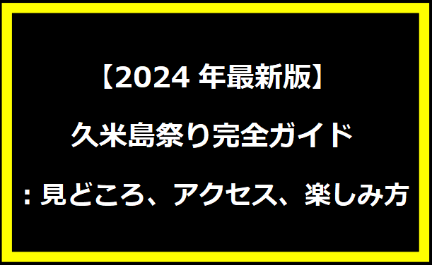 【2024年最新版】久米島祭り完全ガイド：見どころ、アクセス、楽しみ方