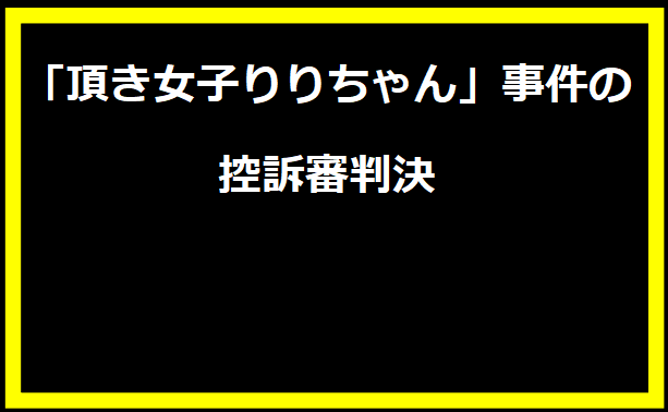 「頂き女子りりちゃん」事件の控訴審判決