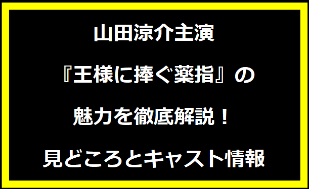 山田涼介主演『王様に捧ぐ薬指』の魅力を徹底解説！見どころとキャスト情報