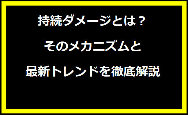 持続ダメージとは？そのメカニズムと最新トレンドを徹底解説