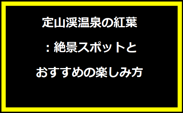 定山渓温泉の紅葉：絶景スポットとおすすめの楽しみ方