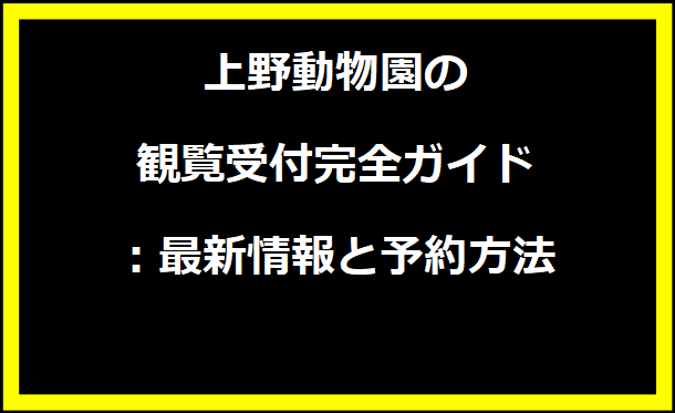 上野動物園の観覧受付完全ガイド：最新情報と予約方法