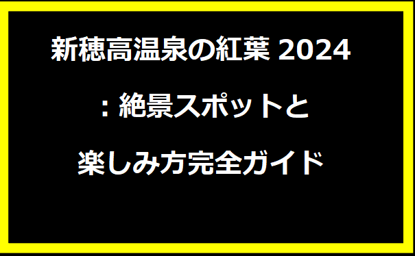 新穂高温泉の紅葉2024：絶景スポットと楽しみ方完全ガイド