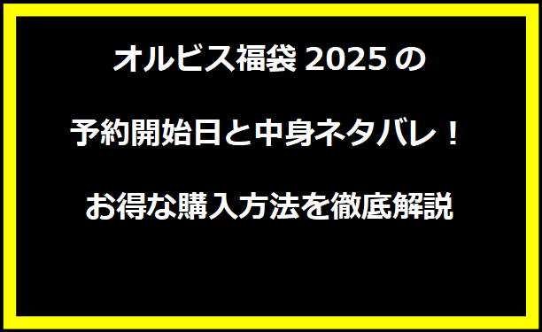 オルビス福袋2025の予約開始日と中身ネタバレ！お得な購入方法を徹底解説