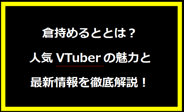 【2024年最新】倉持めるととは？人気VTuberの魅力と最新情報を徹底解説！