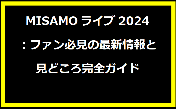 MISAMOライブ2024：ファン必見の最新情報と見どころ完全ガイド