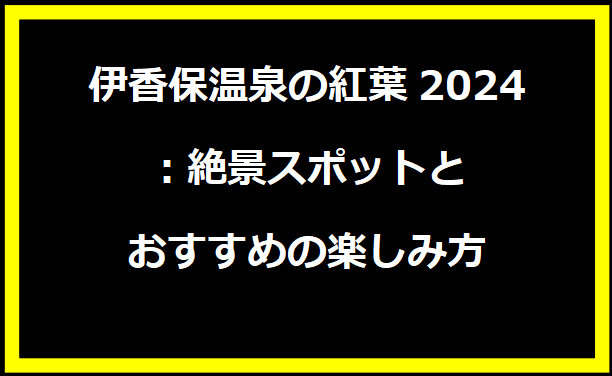 伊香保温泉の紅葉2024：絶景スポットとおすすめの楽しみ方