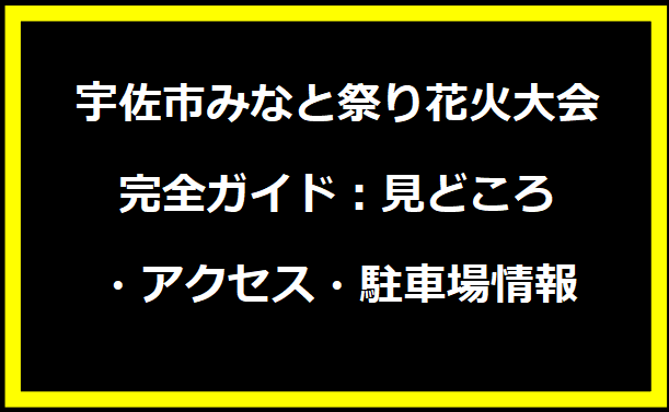 【2024年最新版】宇佐市みなと祭り花火大会完全ガイド：見どころ・アクセス・駐車場情報