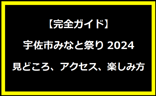 【完全ガイド】宇佐市みなと祭り2024：見どころ、アクセス、楽しみ方