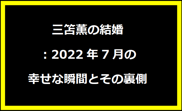 三笘薫の結婚：2022年7月の幸せな瞬間とその裏側