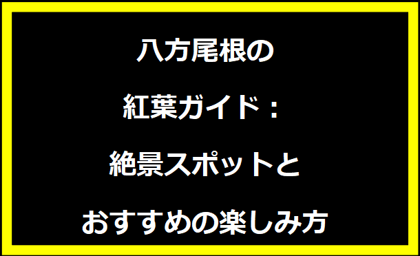 八方尾根の紅葉ガイド：絶景スポットとおすすめの楽しみ方