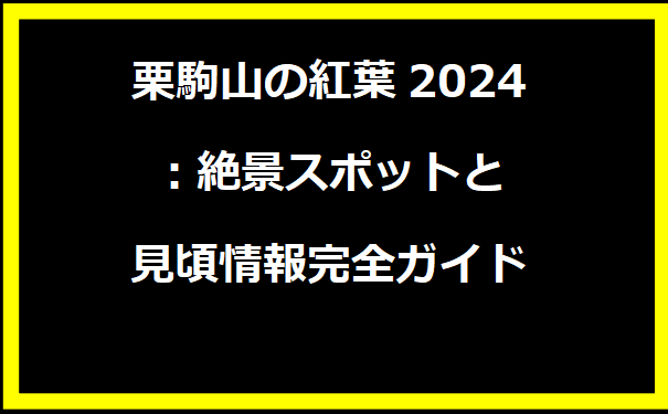 栗駒山の紅葉2024：絶景スポットと見頃情報完全ガイド