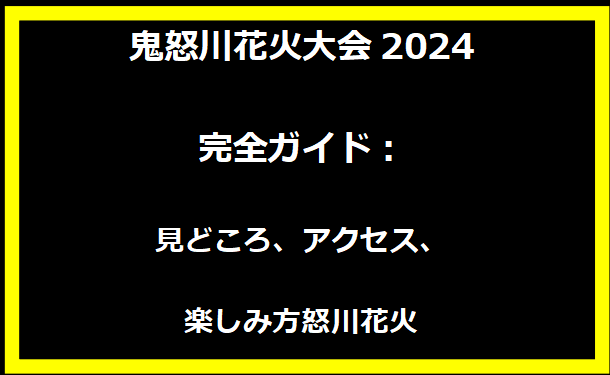 鬼怒川花火大会2024完全ガイド：見どころ、アクセス、楽しみ方怒川花火