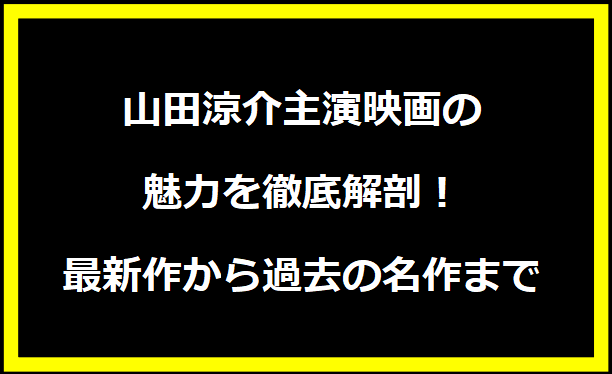 山田涼介主演映画の魅力を徹底解剖！最新作から過去の名作まで