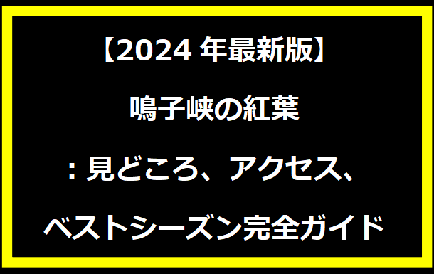 【2024年最新版】鳴子峡の紅葉：見どころ、アクセス、ベストシーズン完全ガイド