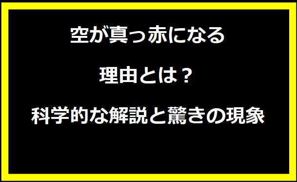 空が真っ赤になる理由とは？科学的な解説と驚きの現象