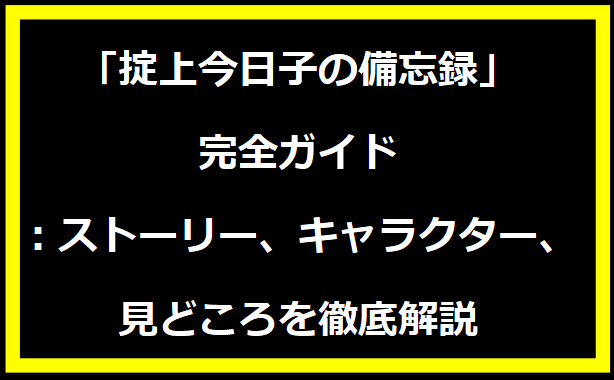 「掟上今日子の備忘録」完全ガイド：ストーリー、キャラクター、見どころを徹底解説