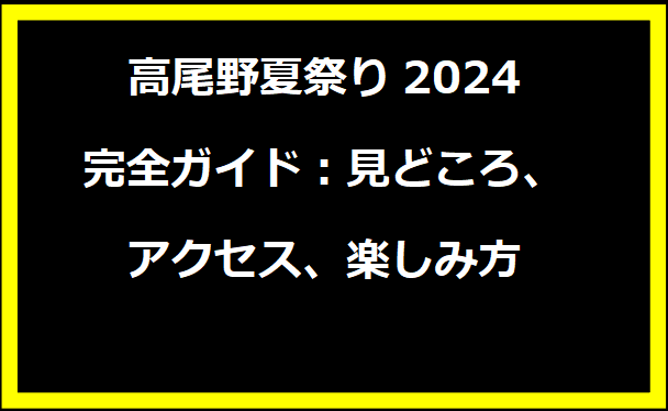 高尾野夏祭り2024完全ガイド：見どころ、アクセス、楽しみ方