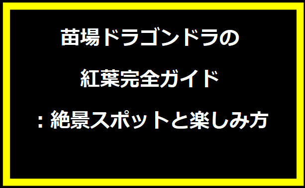 苗場ドラゴンドラの紅葉完全ガイド：絶景スポットと楽しみ方