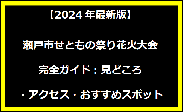 【2024年最新版】瀬戸市せともの祭り花火大会完全ガイド：見どころ・アクセス・おすすめスポット