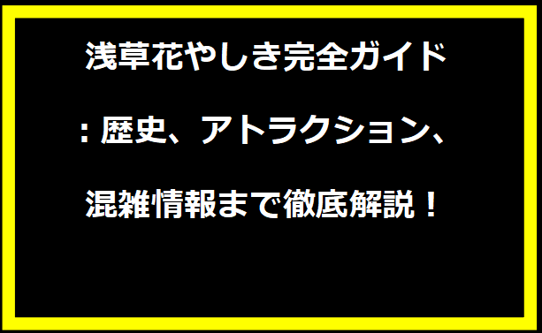 浅草花やしき完全ガイド：歴史、アトラクション、混雑情報まで徹底解説！