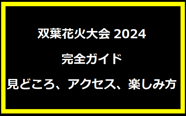 双葉花火大会2024完全ガイド：見どころ、アクセス、楽しみ方