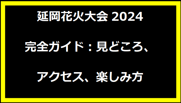 延岡花火大会2024完全ガイド：見どころ、アクセス、楽しみ方