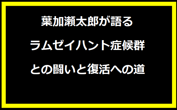 葉加瀬太郎が語るラムゼイハント症候群との闘いと復活への道