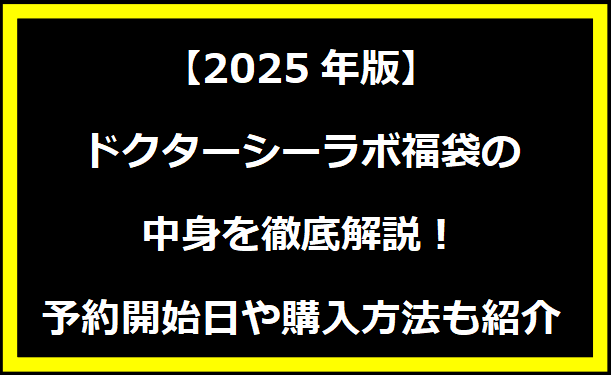 【2025年版】ドクターシーラボ福袋の中身を徹底解説！予約開始日や購入方法も紹介