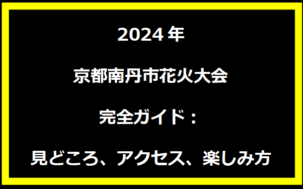 2024年京都南丹市花火大会完全ガイド：見どころ、アクセス、楽しみ方