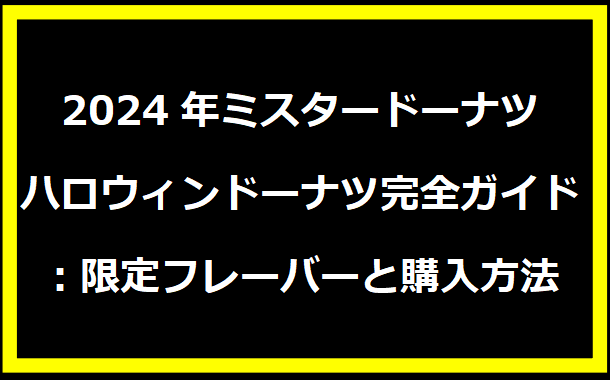 2024年ミスタードーナツ ハロウィンドーナツ完全ガイド：限定フレーバーと購入方法