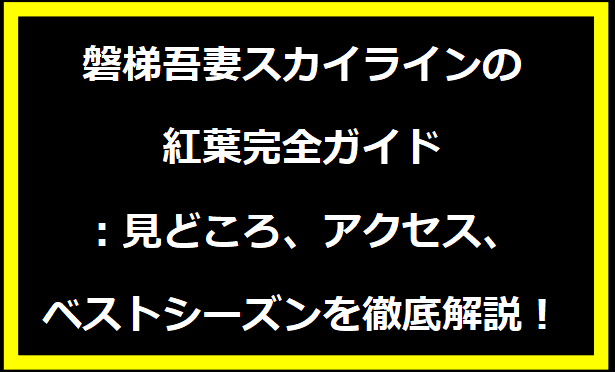 磐梯吾妻スカイラインの紅葉完全ガイド：見どころ、アクセス、ベストシーズンを徹底解説！