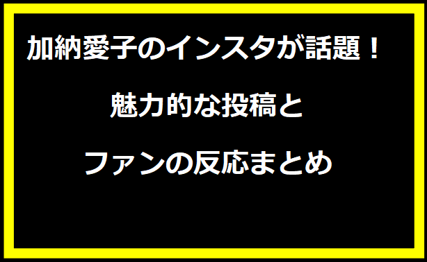 加納愛子のインスタが話題！魅力的な投稿とファンの反応まとめ