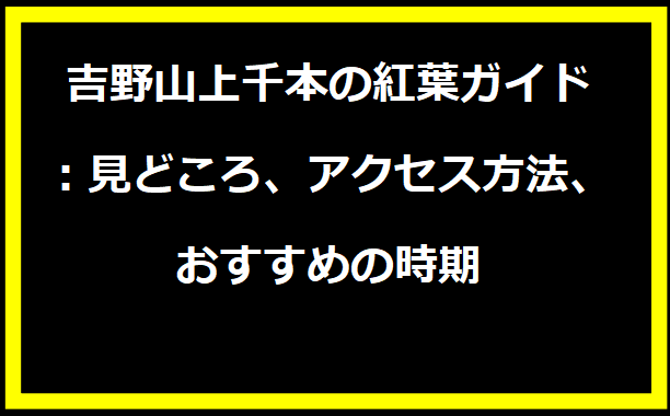 吉野山上千本の紅葉ガイド：見どころ、アクセス方法、おすすめの時期