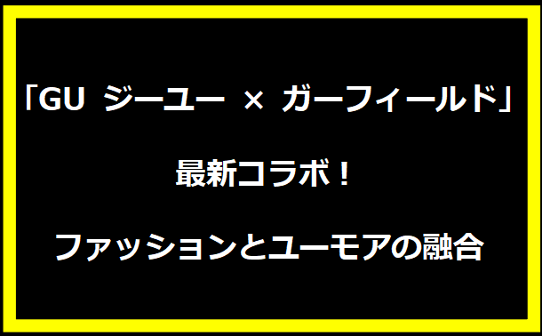 「GU ジーユー × ガーフィールド」最新コラボ！ファッションとユーモアの融合