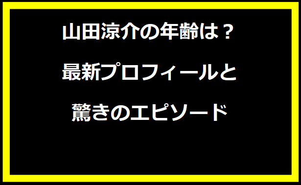 山田涼介の年齢は？最新プロフィールと驚きのエピソード