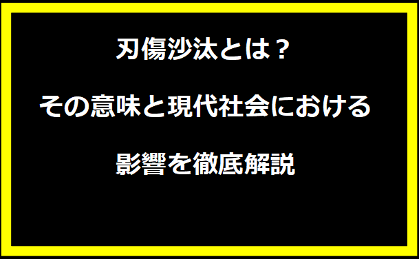 刃傷沙汰とは？その意味と現代社会における影響を徹底解説