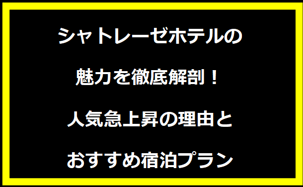 シャトレーゼホテルの魅力を徹底解剖！人気急上昇の理由とおすすめ宿泊プラン