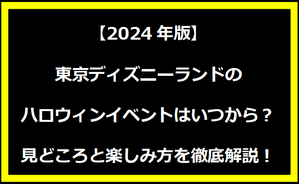 【2024年版】東京ディズニーランドのハロウィンイベントはいつから？見どころと楽しみ方を徹底解説！