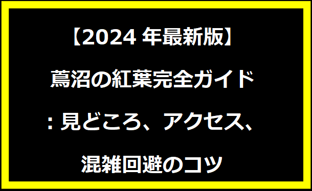 【2024年最新版】蔦沼の紅葉完全ガイド：見どころ、アクセス、混雑回避のコツ