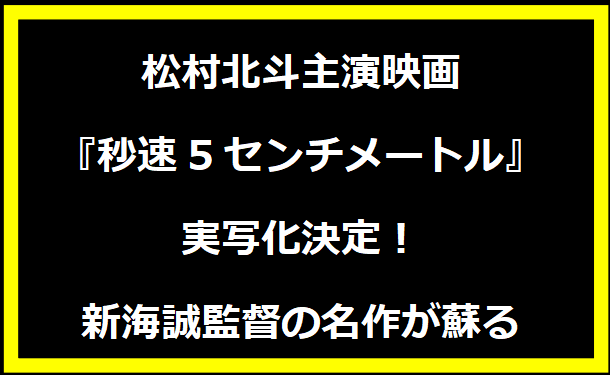 松村北斗主演映画『秒速5センチメートル』実写化決定！新海誠監督の名作が蘇る