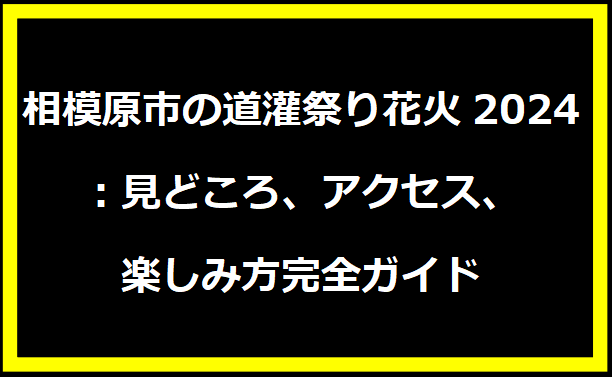 相模原市の道灌祭り花火2024：見どころ、アクセス、楽しみ方完全ガイド