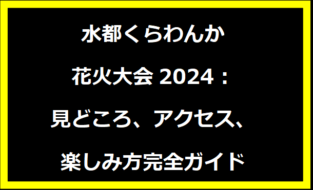 水都くらわんか花火大会2024：見どころ、アクセス、楽しみ方完全ガイド