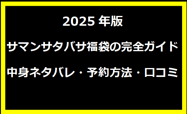 2025年版サマンサタバサ福袋の完全ガイド｜中身ネタバレ・予約方法・口コミ