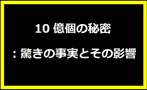 10億個の秘密：驚きの事実とその影響