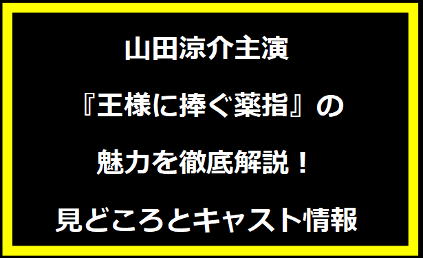 山田涼介主演『王様に捧ぐ薬指』の魅力を徹底解説！見どころとキャスト情報