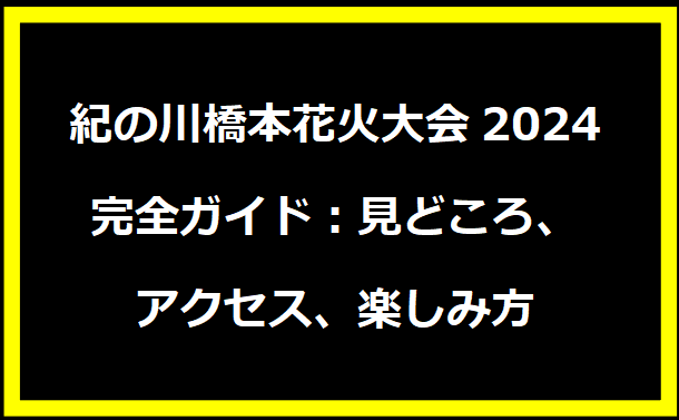 紀の川橋本花火大会2024完全ガイド：見どころ、アクセス、楽しみ方